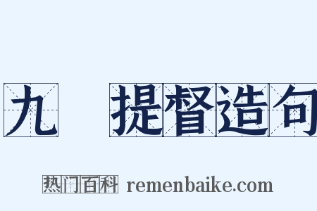 九門提督造句是什么意思的图片